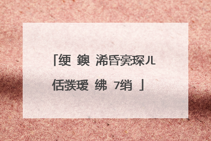 绠�鐭�浠昏亴琛ㄦ�佸彂瑷�绋�7绡�