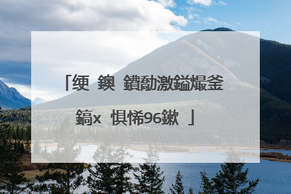 绠�鐭�鐨勪激鎰熶釜鎬х�惧悕96鏉�