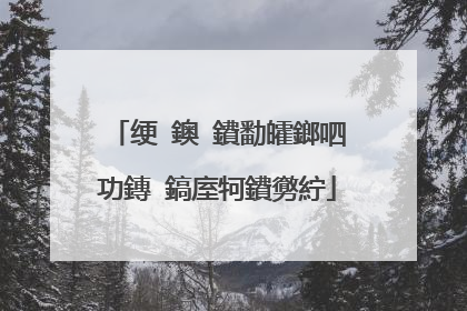 绠�鐭�鐨勫皬鎯呬功鏄�鎬庢牱鐨勶紵
