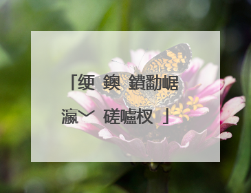 绠�鐭�鐨勫崌瀛﹀�磋嚧杈�