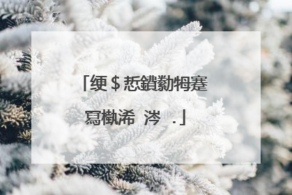 绠＄悊鐨勬牳蹇冩槸浠�涔�.