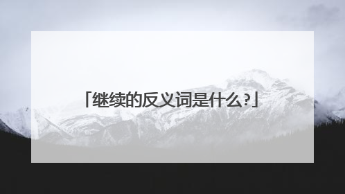 继续的反义词是什么?