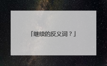 继续的反义词？