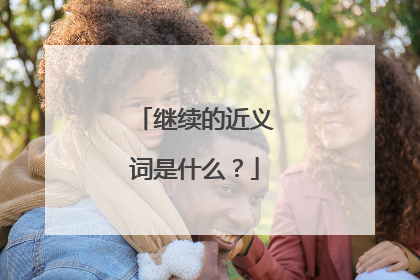 继续的近义词是什么？