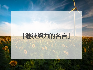 继续努力的名言
