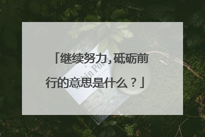 继续努力,砥砺前行的意思是什么？