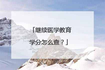 继续医学教育学分怎么查？