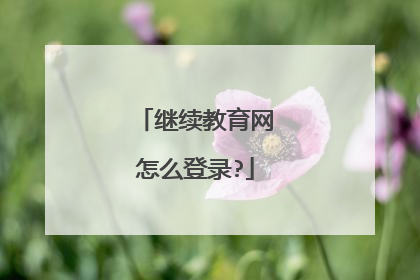 继续教育网怎么登录?
