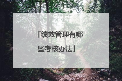 绩效管理有哪些考核办法