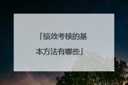 绩效考核的基本方法有哪些