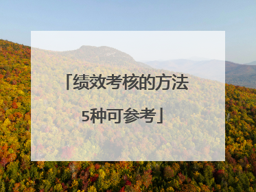 绩效考核的方法 5种可参考