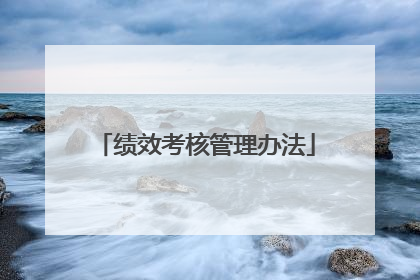 绩效考核管理办法