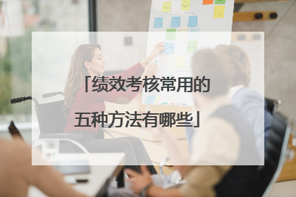 绩效考核常用的五种方法有哪些