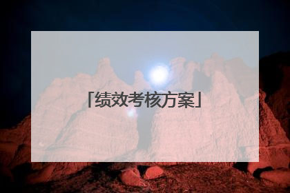 绩效考核方案