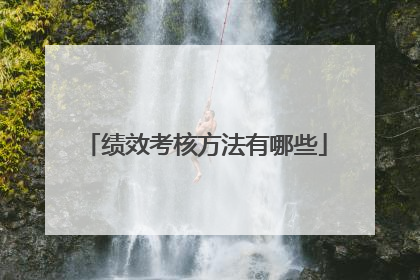 绩效考核方法有哪些