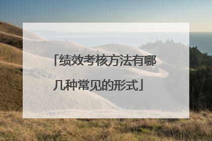 绩效考核方法有哪几种常见的形式