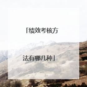 绩效考核方法有哪几种