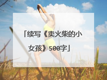 续写《卖火柴的小女孩》500字