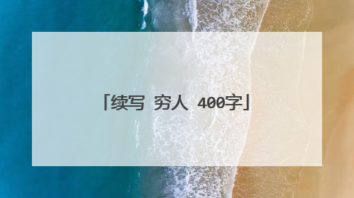 续写 穷人 400字