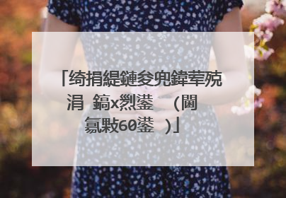 绮捐緹鏈夋兜鍏荤殑涓�鎬х煭鍙� (閫氱敤60鍙�)