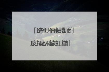 绮惧僵鐨勬紨璁插紑鍦虹櫧