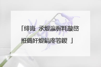 绯诲�氶煶瀛楃粍璇嶅拰鎷奸煶鎬庝箞鍐�