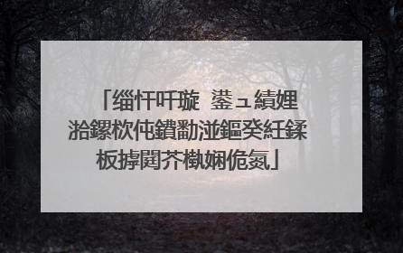 缁忓吀璇�鍙ュ績娌℃湁鏍栨伅鐨勫湴鏂癸紝鍒板摢閮芥槸娴佹氮