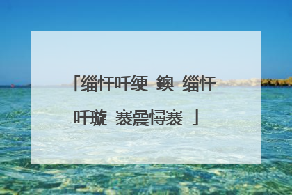 缁忓吀绠�鐭�缁忓吀璇�褰曟憳褰�