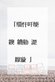 缁忓吀绠�鐭�鐨勭�濋厭璇�