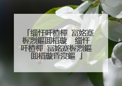 缁忓吀楂樿�冨姳蹇楃煭鏂囬槄璇� 缁忓吀楂樿�冨姳蹇楃煭鏂囬槄璇昏寖鏂�