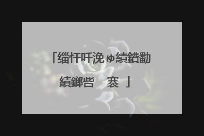 缁忓吀浼ゅ績鐨勫績鎯呰��褰�