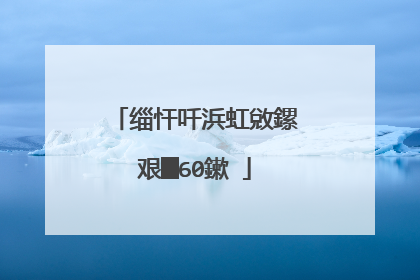 缁忓吀浜虹敓鏍艰█60鏉�