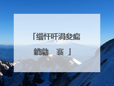 缁忓吀涓夋瘺鐨勮��褰�