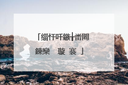 缁忓吀鏃╁畨闂�鍊欒��璇�褰�