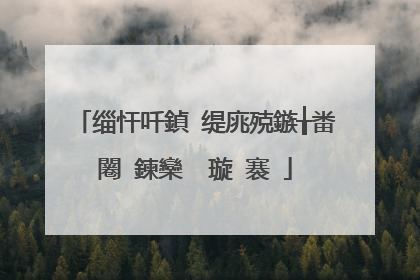 缁忓吀鍞�缇庣殑鏃╁畨闂�鍊欒��璇�褰�