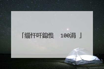 缁忓吀鎴愯��100涓�