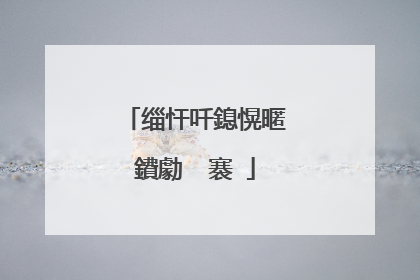 缁忓吀鎴愰暱鐨勮��褰�