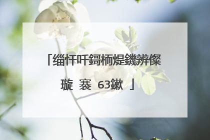 缁忓吀鎶栭煶鐖辨儏璇�褰�63鏉�