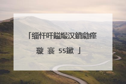 缁忓吀鎰熶汉鐨勮瘽璇�褰�55鏉�