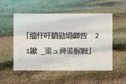 缁忓吀鐨勭埍鎯呰��21鏉�_鍙ュ彞鍙楃敤