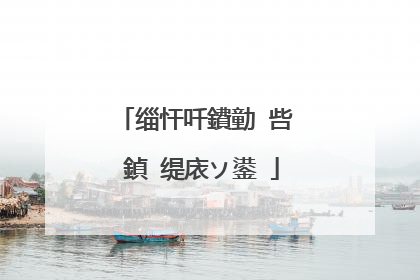 缁忓吀鐨勭�呰��鍞�缇庡ソ鍙�