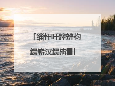 缁忓吀鑻辨枃鍚嶄汉鍚嶈█