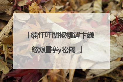 缁忓吀闈掓槬鍔卞織鏍艰█搴у彸閾�