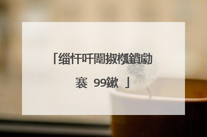 缁忓吀闈掓槬鐨勮��褰�99鏉�