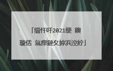 缁忓吀2021绠�鐭�璇佸�氳瘝鏈夊摢浜涳紵