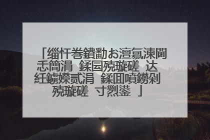缁忓巻鐨勫お澶氱湅閫忎簡涓�鍒囩殑璇磋�达紝鐪嬫贰涓�鍒囬噴鐒剁殑璇磋�寸煭鍙�