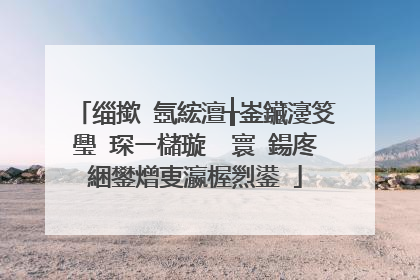 缁撳�氬綋澶╁崟鑶濅笅璺�琛ㄧ櫧璇� 寰�鍚庝綑鐢熷叓瀛楃煭鍙�