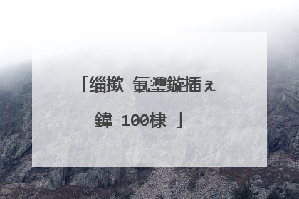 缁撳�氭瓕鏇插ぇ鍏�100棣�