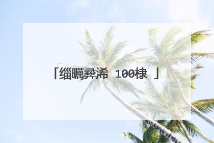 缁曞彛浠�100棣�