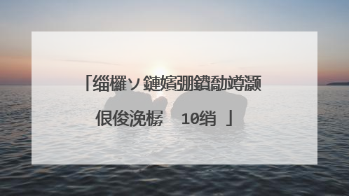 缁欏ソ鏈嬪弸鐨勪竴灏佷俊浼樼��10绡�